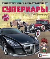 Суперкары