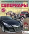 Суперкары - 0