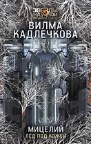 Мицелий. Лед под кожей