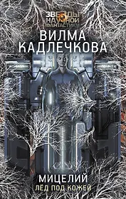 Мицелий. Лед под кожей