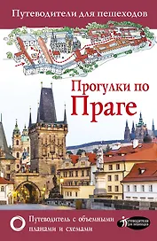 Прогулки по Праге