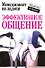 Эффективное общение - 0