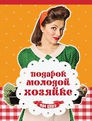 Подарок молодой хозяйке - 0
