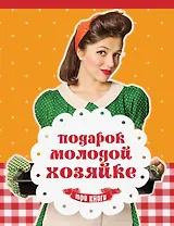 Подарок молодой хозяйке