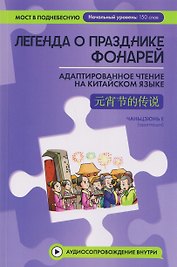 Легенда о Празднике фонарей: адаптированное чтение на китайском языке
