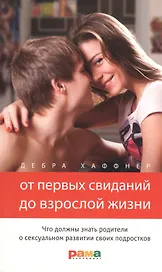 От первых свиданий до взрослой жизни