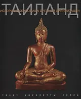 Тайланд История и сокровища древней цивилизации (супер) Селли