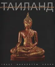 Тайланд История и сокровища древней цивилизации (супер) Селли