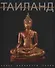 Тайланд История и сокровища древней цивилизации (супер) Селли - 0