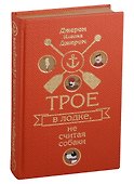 Трое в лодке, не считая собаки. Трое на четырех колесах - 0