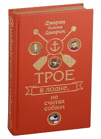 Трое в лодке, не считая собаки. Трое на четырех колесах