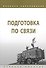 Подготовка по связи. Учебное пособие - 0