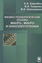 Физико-технологические основы макро-,микро и наноэлектроники.