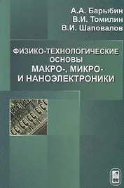 Физико-технологические основы макро-,микро и наноэлектроники.