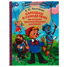 Карандаш и Самоделкин на острове фантастических растений