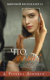 Что, если?..