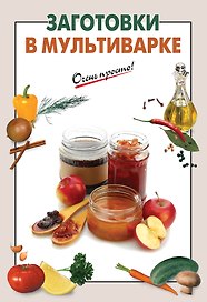 Заготовки в мультиварке