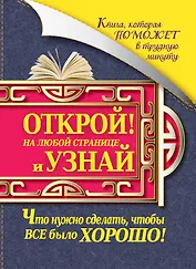 Книга, которая поможет в трудную минуту. Открой на любой странице и узнай, что нужно сделать, чтобы все было хорошо!