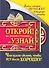Книга, которая поможет в трудную минуту. Открой на любой странице и узнай, что нужно сделать, чтобы все было хорошо! - 0