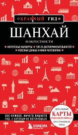 Шанхай и окрестности