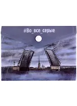Папка-конверт А6 на кнопке СПб "Во все серые. Мост"
