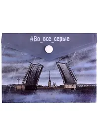 Папка -конверт «СПб. Во все серые. Мост» А6 на кнопке, Знаковые сувениры