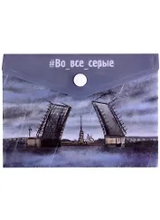 Папка-конверт А6 на кнопке СПб "Во все серые. Мост"