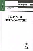 История психологии : учебное пособие для вузов