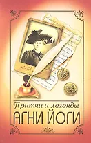 Притчи и легенды Агни Йоги. 4-е изд.