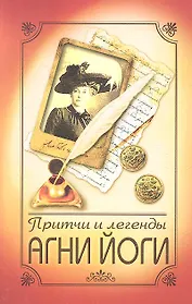 Притчи и легенды Агни Йоги. 4-е изд.