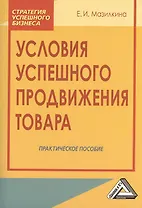 Условия успешного продвижения товара: Практическое пособие, 2-е изд.(изд:2)
