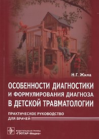 Особенности диагностики и формулирования диагноза в детской травматологии.