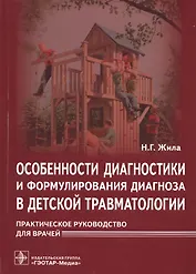Особенности диагностики и формулирования диагноза в детской травматологии.