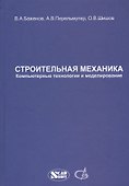 Строительная механика. Компьютерные технологии и моделирование. Учебник - 0