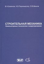 Строительная механика. Компьютерные технологии и моделирование. Учебник