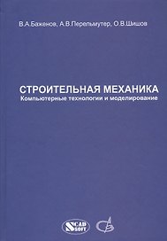 Строительная механика. Компьютерные технологии и моделирование. Учебник
