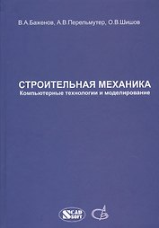 Строительная механика. Компьютерные технологии и моделирование. Учебник