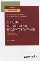 Введение в технологию продуктов питания. Практикум. Учебное пособие для вузов