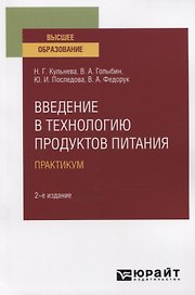 Введение в технологию продуктов питания. Практикум. Учебное пособие для вузов