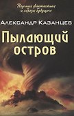 Пылающий остров - 0