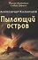 Пылающий остров - 0