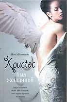 Христос был женщиной: [Роман]