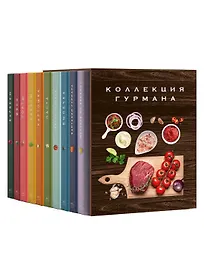 Большая коллекция гурмана. Сборный комплект из 10 книг в коробе
