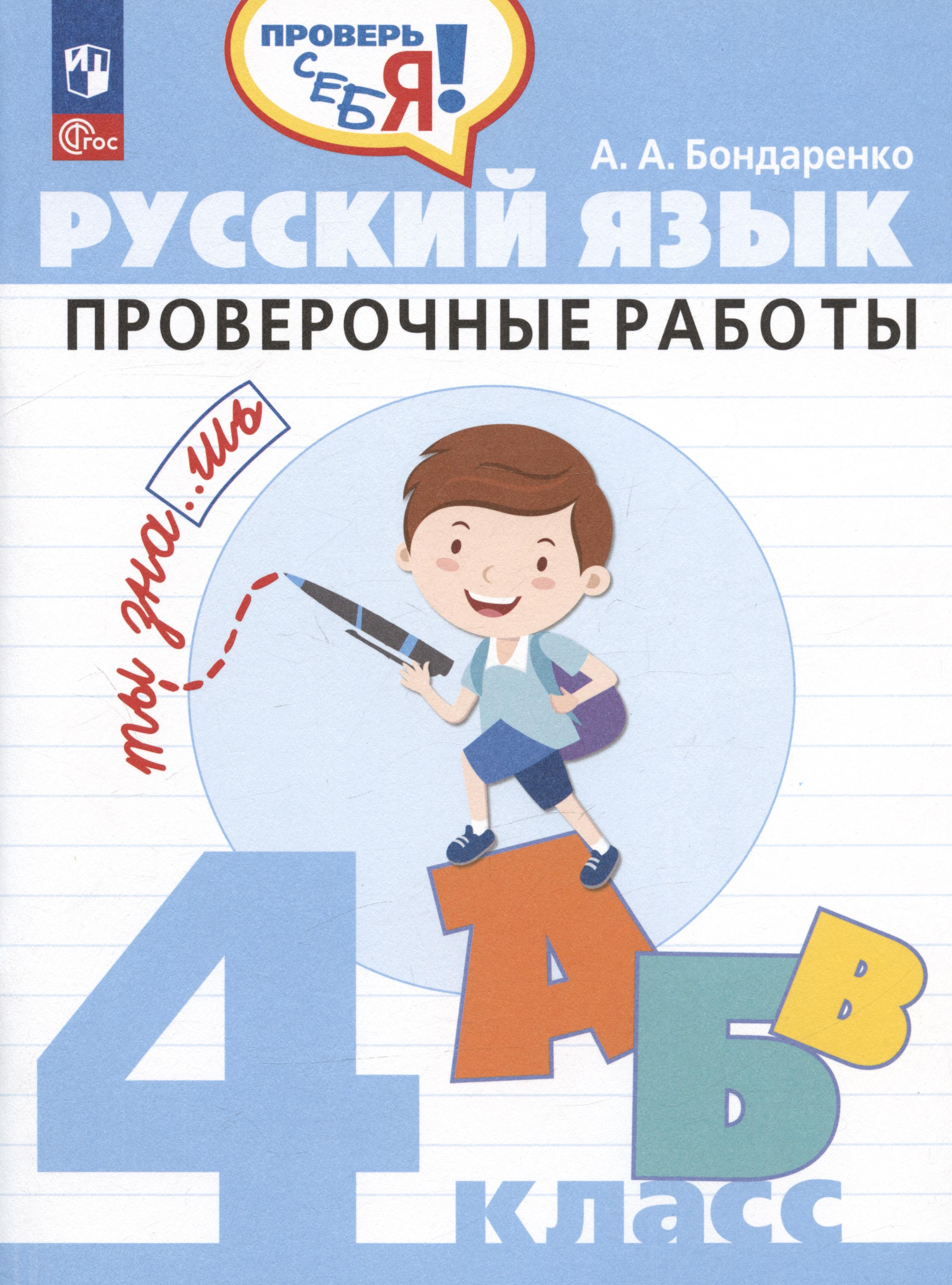 Обложка книги «Русский язык. 4 класс. Проверочные работы. Учебное пособие»