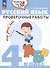 Русский язык. 4 класс. Проверочные работы. Учебное пособие - 0