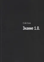 Знание 1.0.