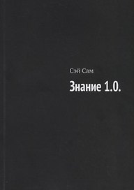 Знание 1.0.