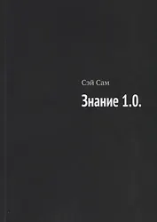 Знание 1.0.