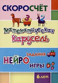 СКОРОсчет. Математическая карусель. 6 лет: НЕЙРОзадания. НЕЙРОигры