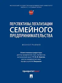 Перспективы легализации семейного предпринимательства: монография